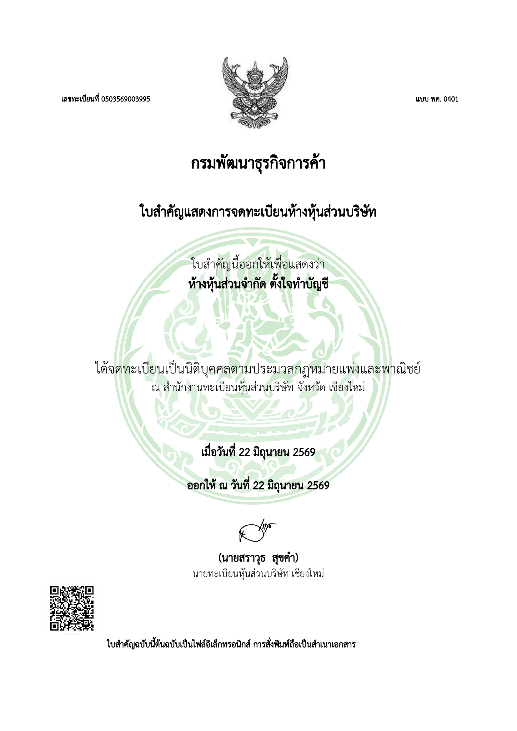 ใบสำคัญแสดงการจดทะเบียนห้างหุ้นส่วนบริษัท ตั้งใจทำบัญชี